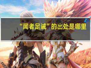 “闻者足诫”的出处是哪里
