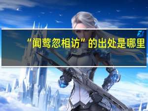 “闻莺忽相访”的出处是哪里