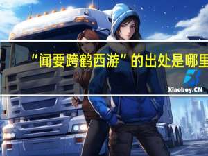 “闻要跨鹤西游”的出处是哪里
