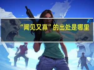 “闻见又寡”的出处是哪里