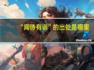 “闻诗有训”的出处是哪里