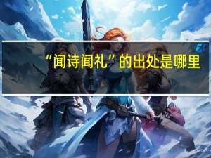 “闻诗闻礼”的出处是哪里