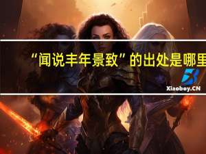 “闻说丰年景致”的出处是哪里