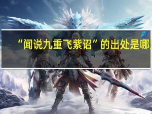 “闻说九重飞紫诏”的出处是哪里