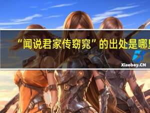“闻说君家传窈窕”的出处是哪里