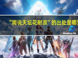 “闻说天坛花耐凉”的出处是哪里