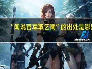 “闻说官军取乞誾”的出处是哪里