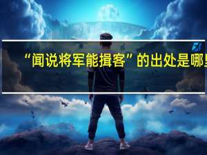 “闻说将军能揖客”的出处是哪里