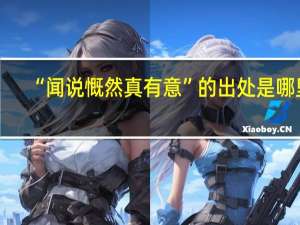 “闻说慨然真有意”的出处是哪里