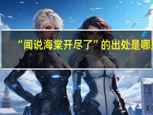 “闻说海棠开尽了”的出处是哪里