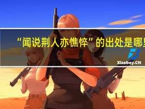 “闻说荆人亦憔悴”的出处是哪里