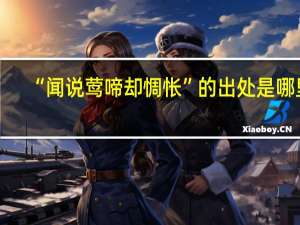 “闻说莺啼却惆怅”的出处是哪里