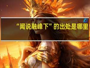 “闻说融峰下”的出处是哪里