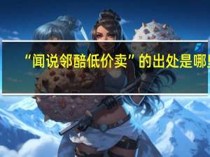 “闻说邻醅低价卖”的出处是哪里