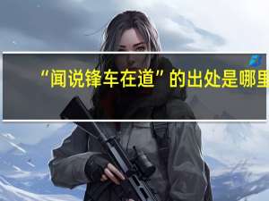 “闻说锋车在道”的出处是哪里