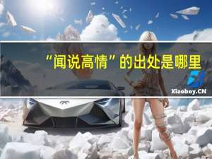 “闻说高情”的出处是哪里