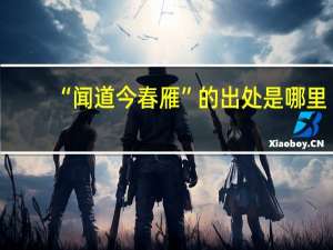 “闻道今春雁”的出处是哪里