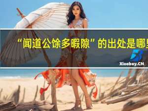 “闻道公馀多暇隙”的出处是哪里
