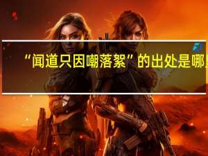 “闻道只因嘲落絮”的出处是哪里