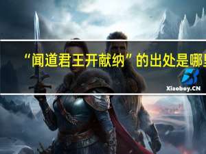 “闻道君王开献纳”的出处是哪里