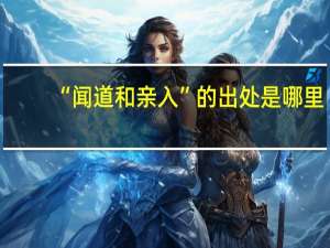 “闻道和亲入”的出处是哪里