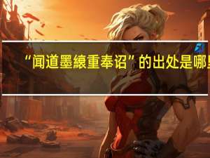 “闻道墨縗重奉诏”的出处是哪里