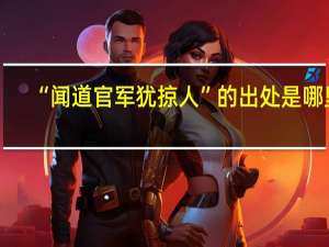 “闻道官军犹掠人”的出处是哪里