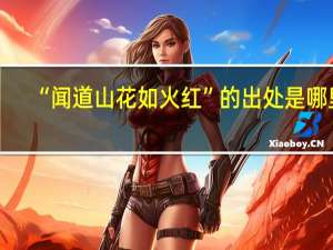 “闻道山花如火红”的出处是哪里