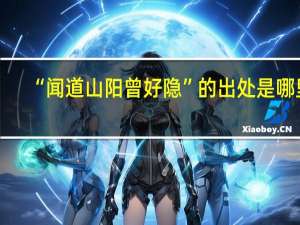 “闻道山阳曾好隐”的出处是哪里