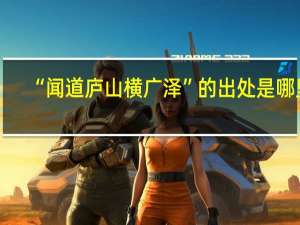 “闻道庐山横广泽”的出处是哪里