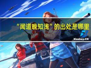 “闻道晚知浅”的出处是哪里