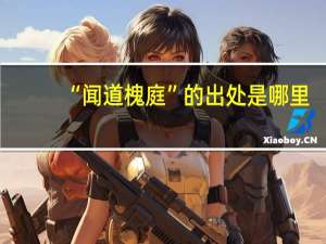 “闻道槐庭”的出处是哪里