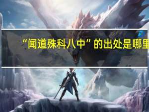 “闻道殊科八中”的出处是哪里