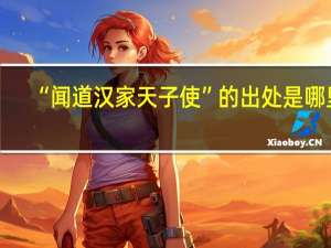 “闻道汉家天子使”的出处是哪里