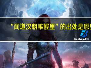“闻道汉朝帷幄里”的出处是哪里