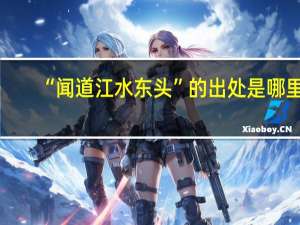 “闻道江水东头”的出处是哪里