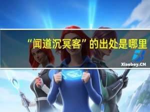 “闻道沉冥客”的出处是哪里