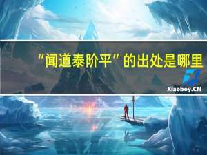 “闻道泰阶平”的出处是哪里