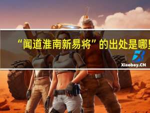 “闻道淮南新易将”的出处是哪里