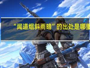“闻道烟斜雨暗”的出处是哪里