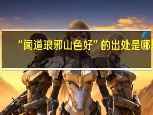 “闻道琅邪山色好”的出处是哪里