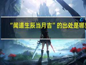 “闻道生辰当月吉”的出处是哪里