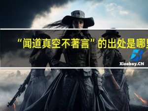 “闻道真空不著言”的出处是哪里