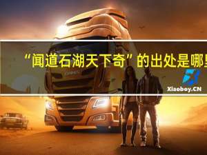 “闻道石湖天下奇”的出处是哪里