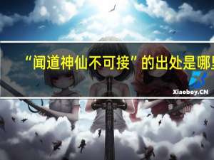 “闻道神仙不可接”的出处是哪里
