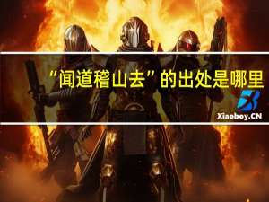 “闻道稽山去”的出处是哪里