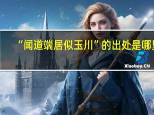 “闻道端居似玉川”的出处是哪里
