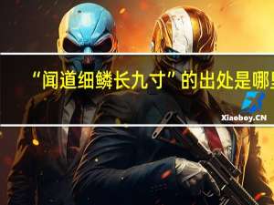 “闻道细鳞长九寸”的出处是哪里