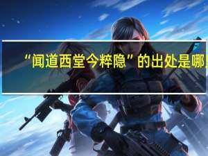 “闻道西堂今粹隐”的出处是哪里