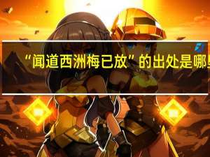 “闻道西洲梅已放”的出处是哪里